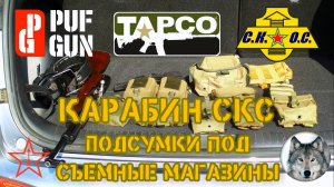 СКС. Где взять подсумки для "PufGun", "СКОС" и "Тарсо"? (Magazine pouches for the SKS carbine.)