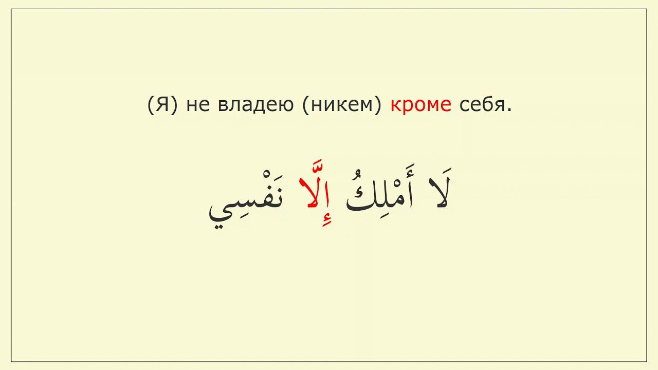 Частица исключения (إلا).  Конструкция (لا أملك إلا نفسي)