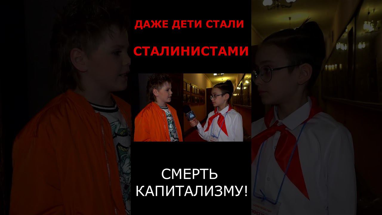 Юный Сталинист #Сталинист #shorts смотреть онлайн