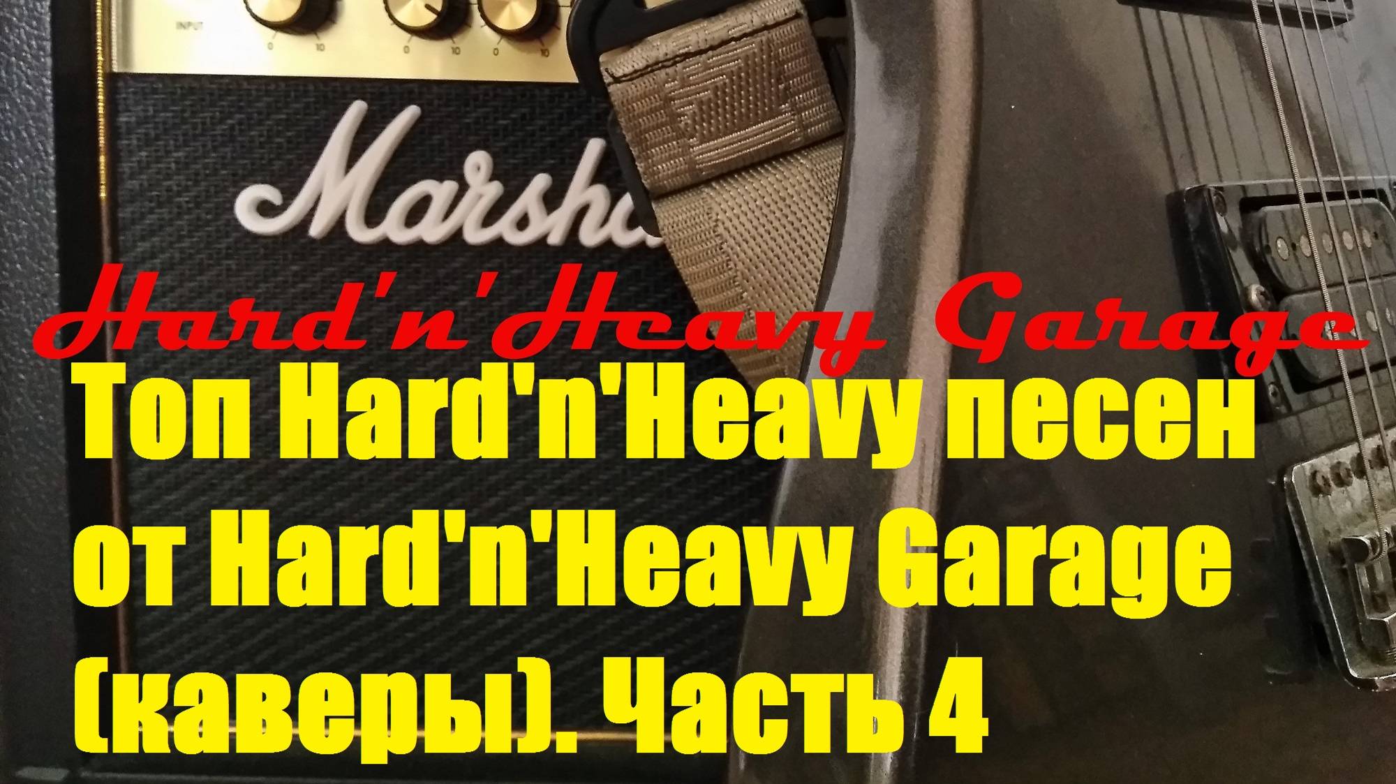 Топ Hard'n'Heavy песен от Hard'n'Heavy Garage (каверы). Часть 4 смотреть онлайн