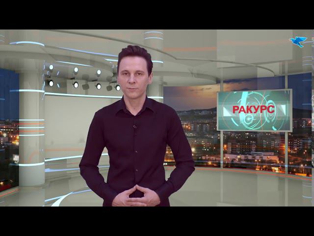 Программа "Ракурс" от 31 июля 2020г. смотреть онлайн