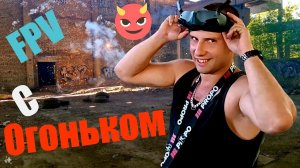 FPV Video with a light / Полеты с Огоньком.