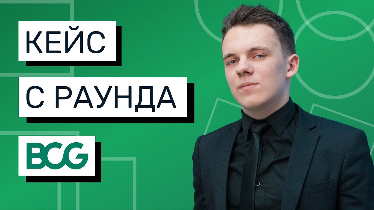 РАЗБОР КЕЙСА BCG-STYLE