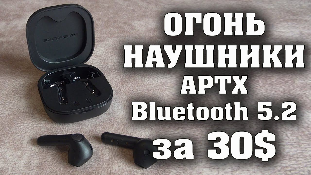 SoundPeats TRUEAIR 2 +. ЛУЧШИЕ БЕСПРОВОДНЫЕ НАУШНИКИ за 30$ с Bluetooth 5.2 и APTX. смотреть онлайн