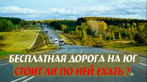 Бесплатная дорога на юг