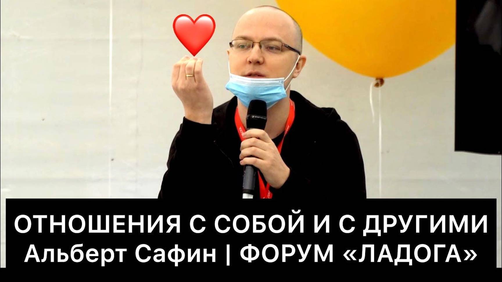 ОТНОШЕНИЯ С СОБОЙ И С ДРУГИМИ | Альберт Сафин | ФОРУМ «ЛАДОГА» смотреть онлайн