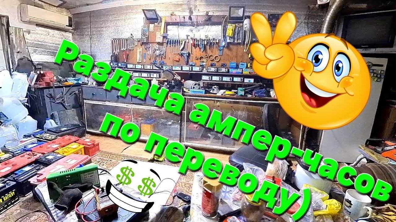 Приём и выдача батареек.Часть пятая.