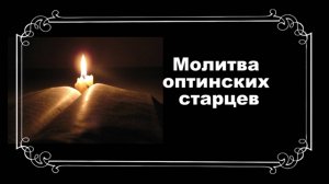 Молитва оптинских старцев