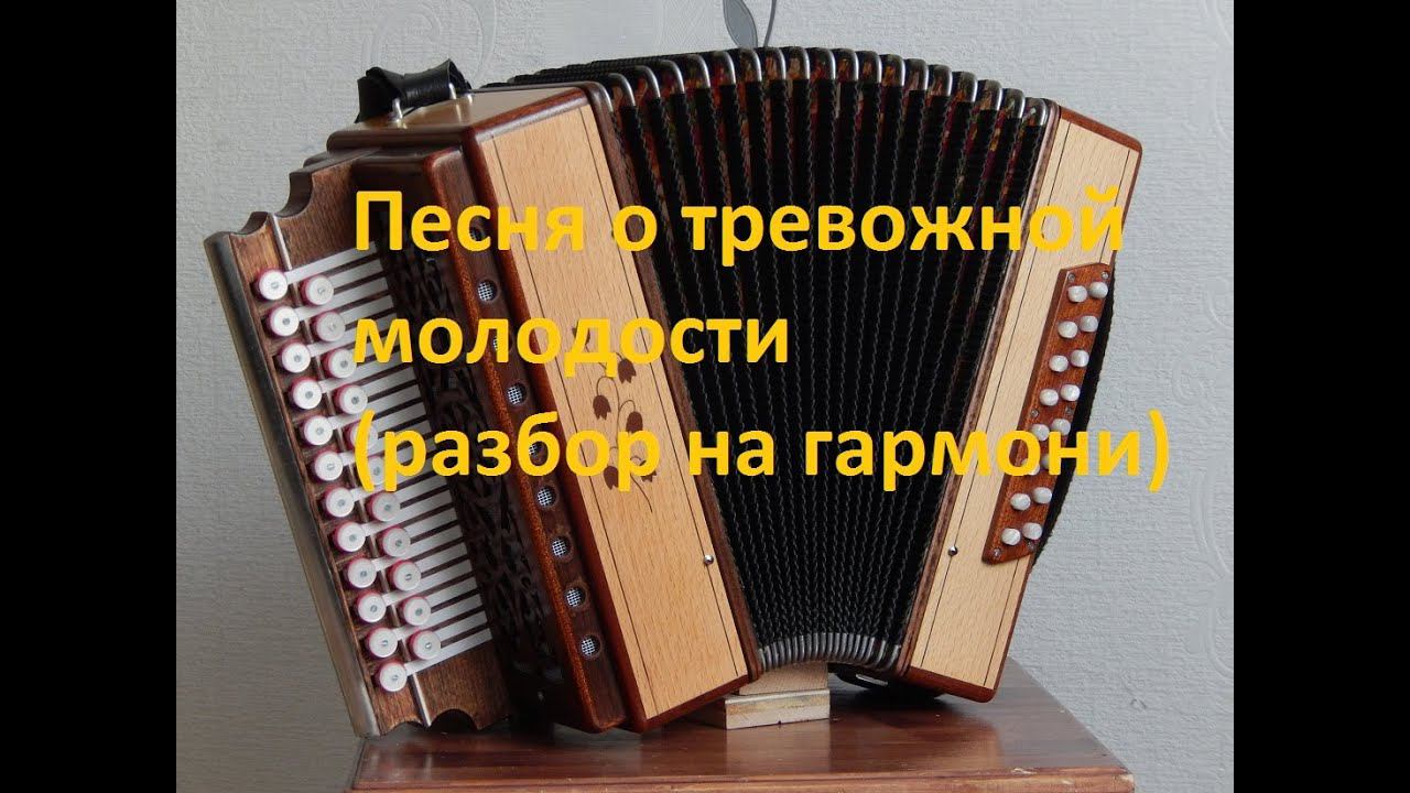 Песня о тревожной молодости(как играть на гармони,с цифрами) смотреть онлайн