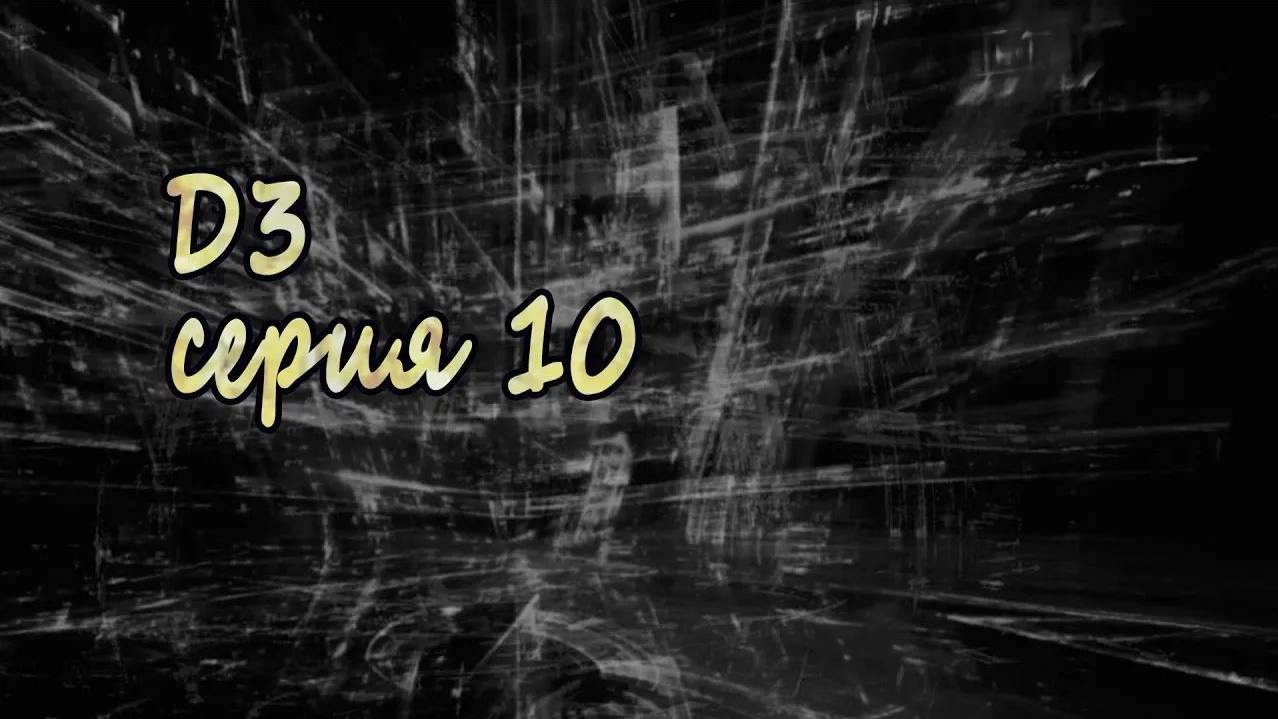 7 дней лета - 7дл - Д3 рут- #10 Странник