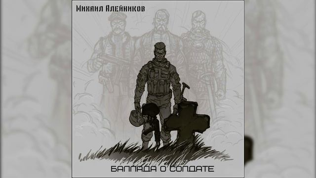 Михаил Алейников - Баллада о солдате смотреть онлайн