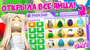 Я ОТКРЫЛА САМЫЕ РЕДКИЕ ЯЙЦА В АДОПТ МИ!😱 Выпали ЛЕГЕНДАРКИ_🤩ОТКРЫТИЕ ЯИЦ В АДОПТ МИ!👀Adopt Me Rob