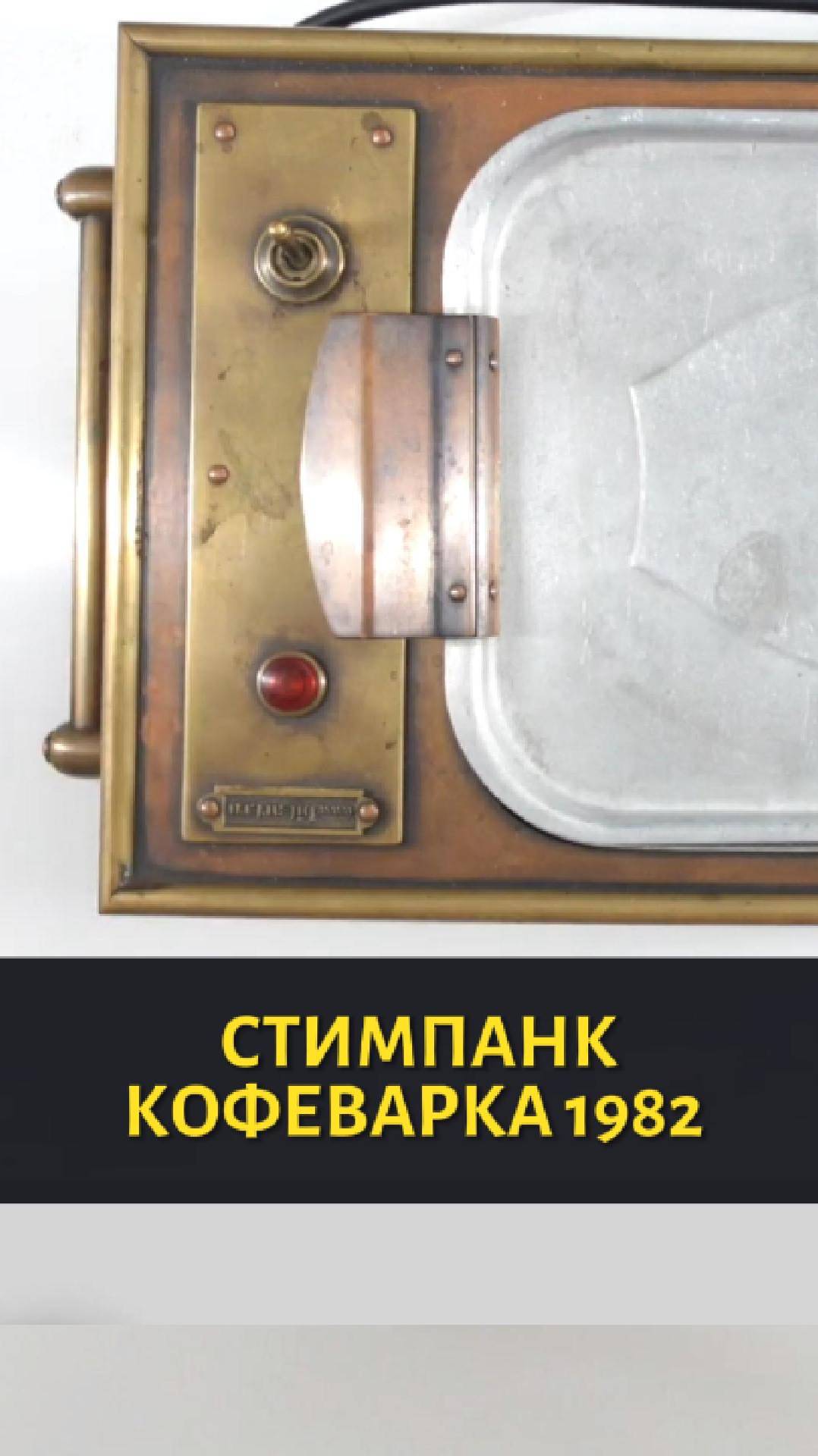 Как вам стимпанк кофеварка? смотреть онлайн