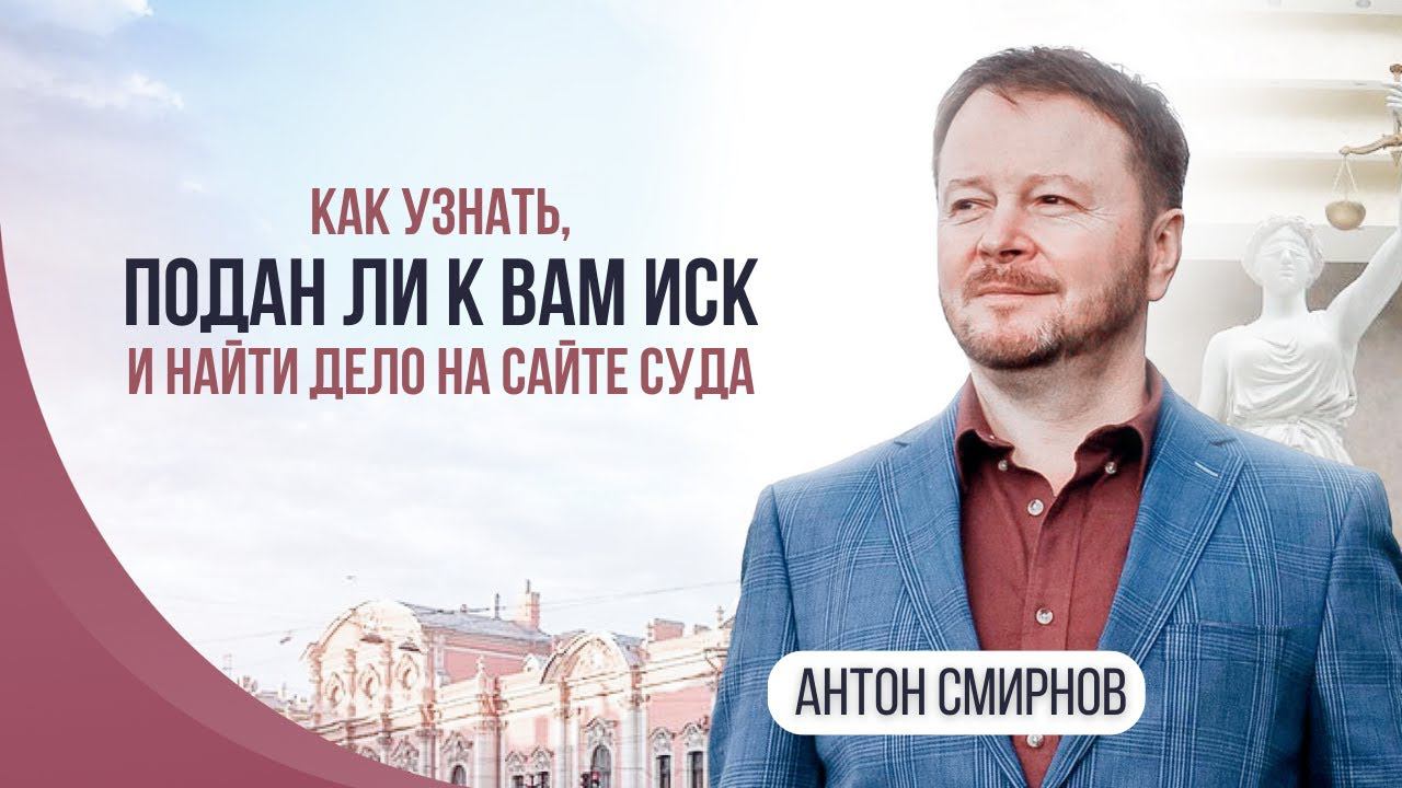 Как узнать, подан ли к вам иск и найти дело на сайте суда смотреть онлайн