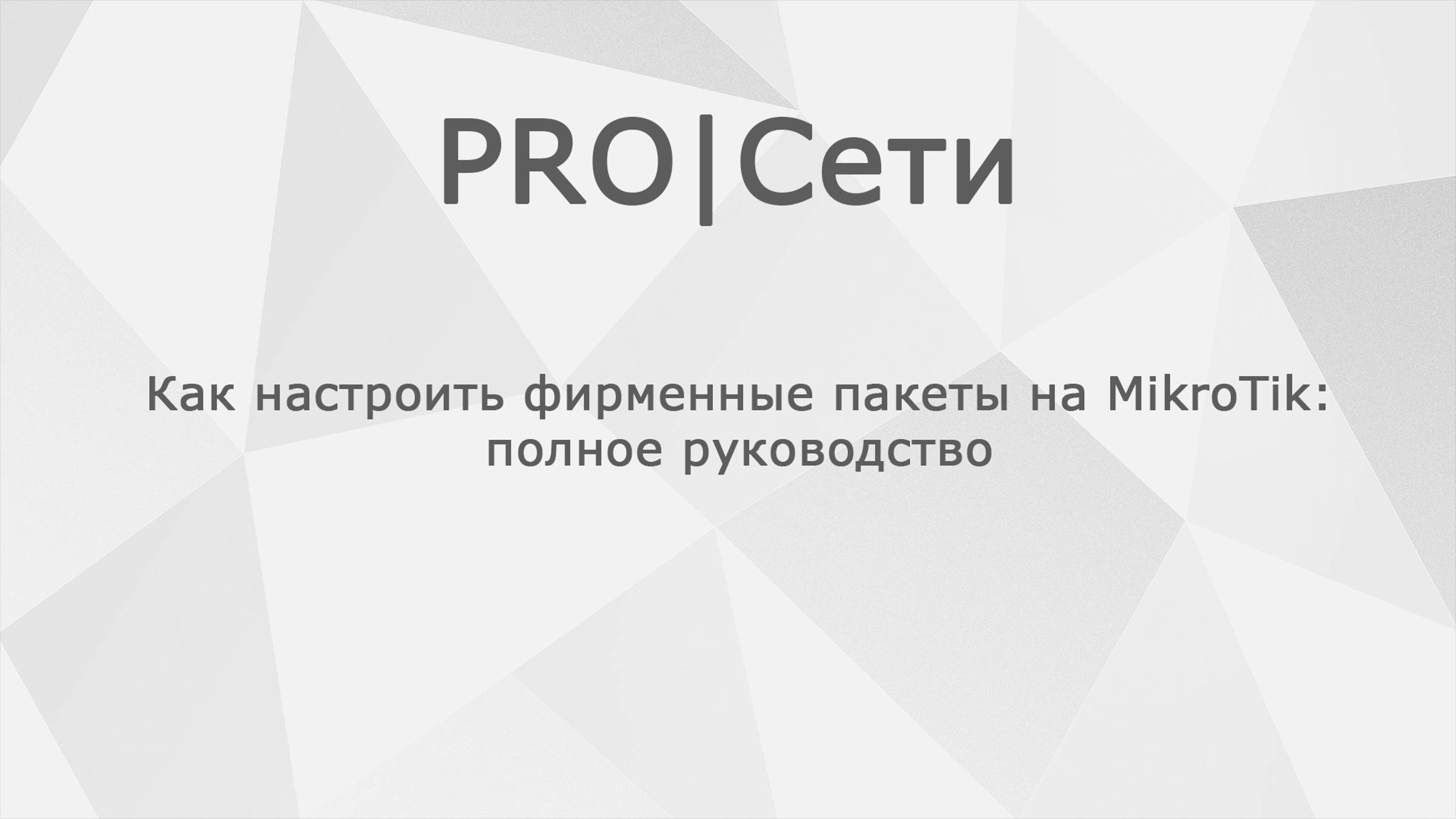 Как настроить фирменные пакеты на MikroTik: полное руководство смотреть онлайн