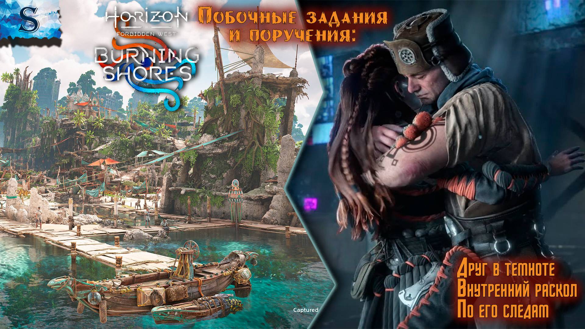 Horizon Forbidden West: Burning Shores ✦ ВСЕ Побочные задания ✦ DLC ✦ #games #Horizon