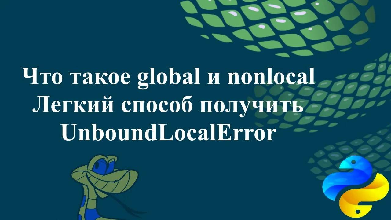 Что такое global и nonlocal. Легкий способ получить UnboundLocalError смотреть онлайн