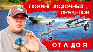 Тюнинг лодочных прицепов от А до Я