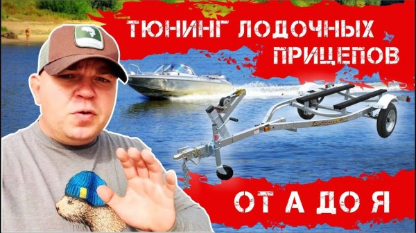 Тюнинг лодочных прицепов от А до Я