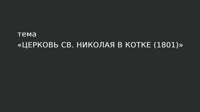 062. Церковь св. Николая в Котке 1801 г. смотреть онлайн