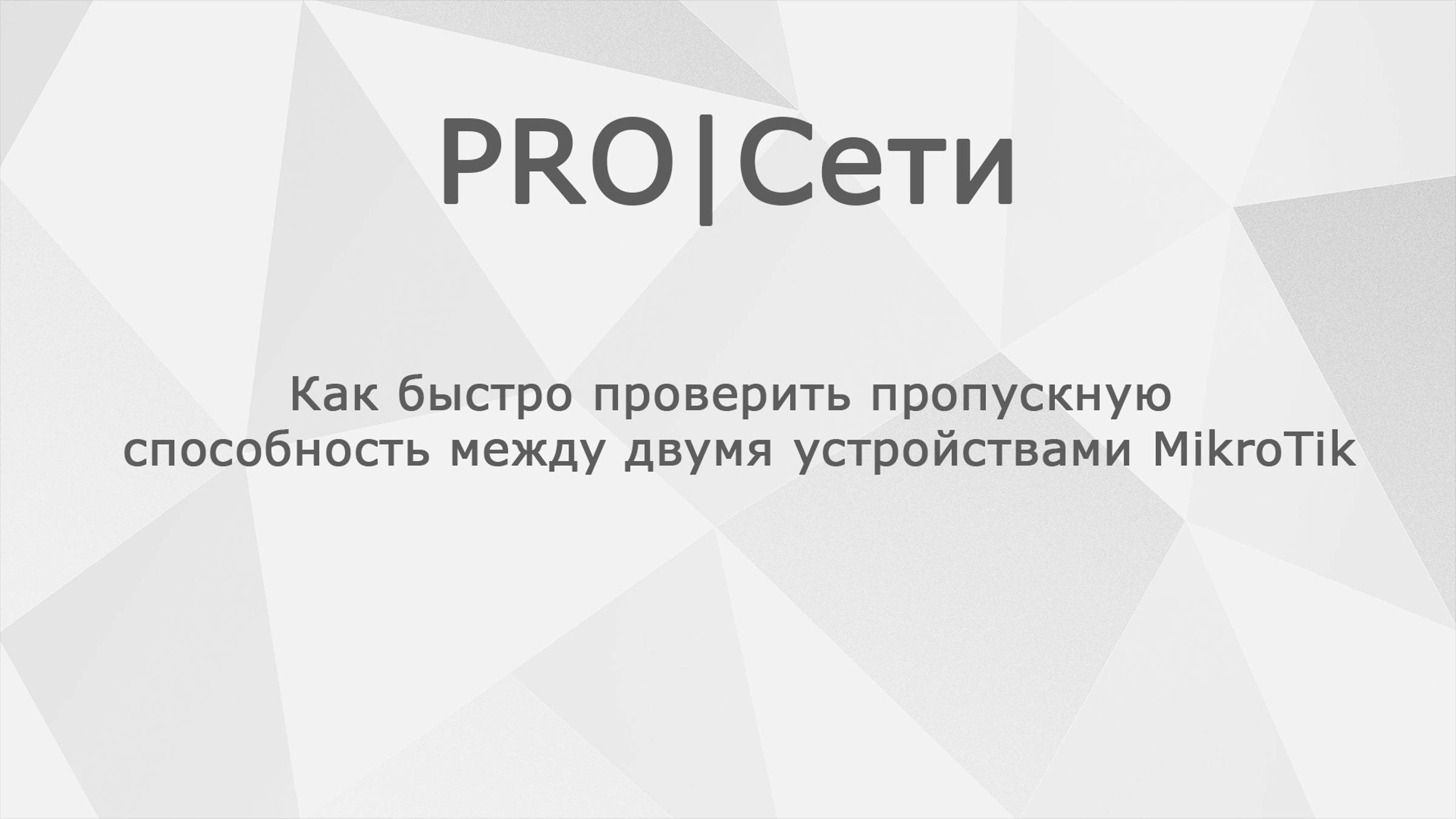 Как быстро проверить пропускную способность между двумя устройствами MikroTik смотреть онлайн