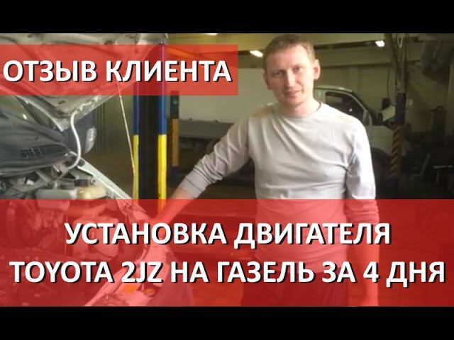 Отзыв клиента о Газели с двигателем Toyota 2JZGE