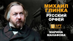 МАРИНА  МАНАФОВА.  «Михаил Глинка.  Русский Орфей» #АртАкцент
