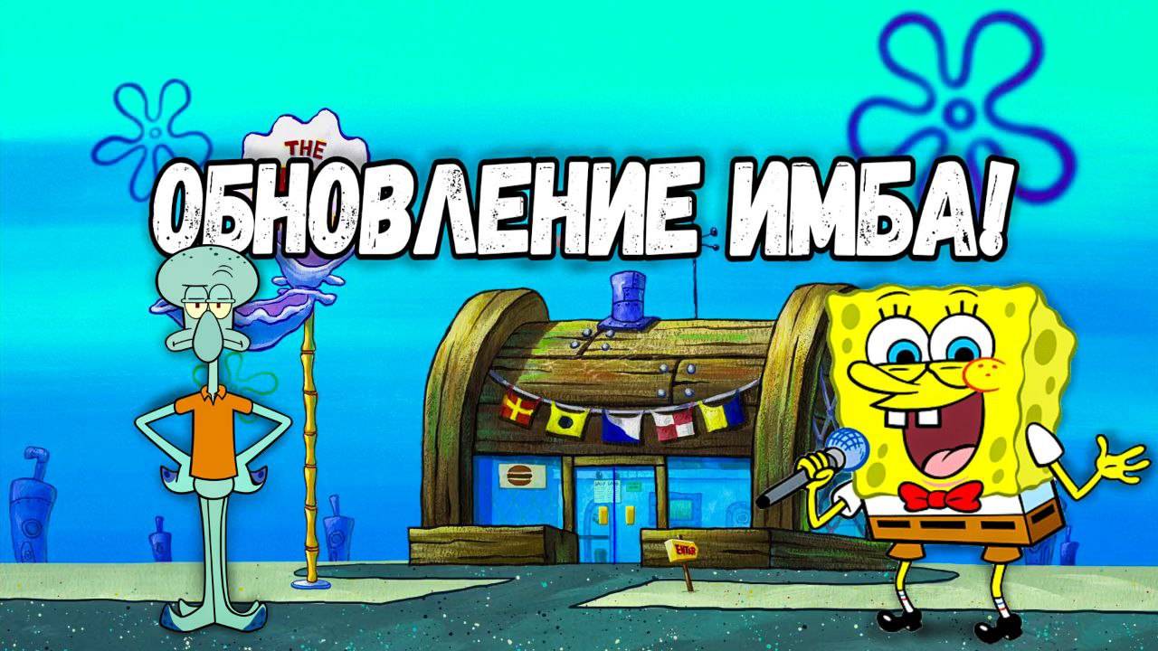 Обновление Brawl Stars🌟, Спанч боб🤯