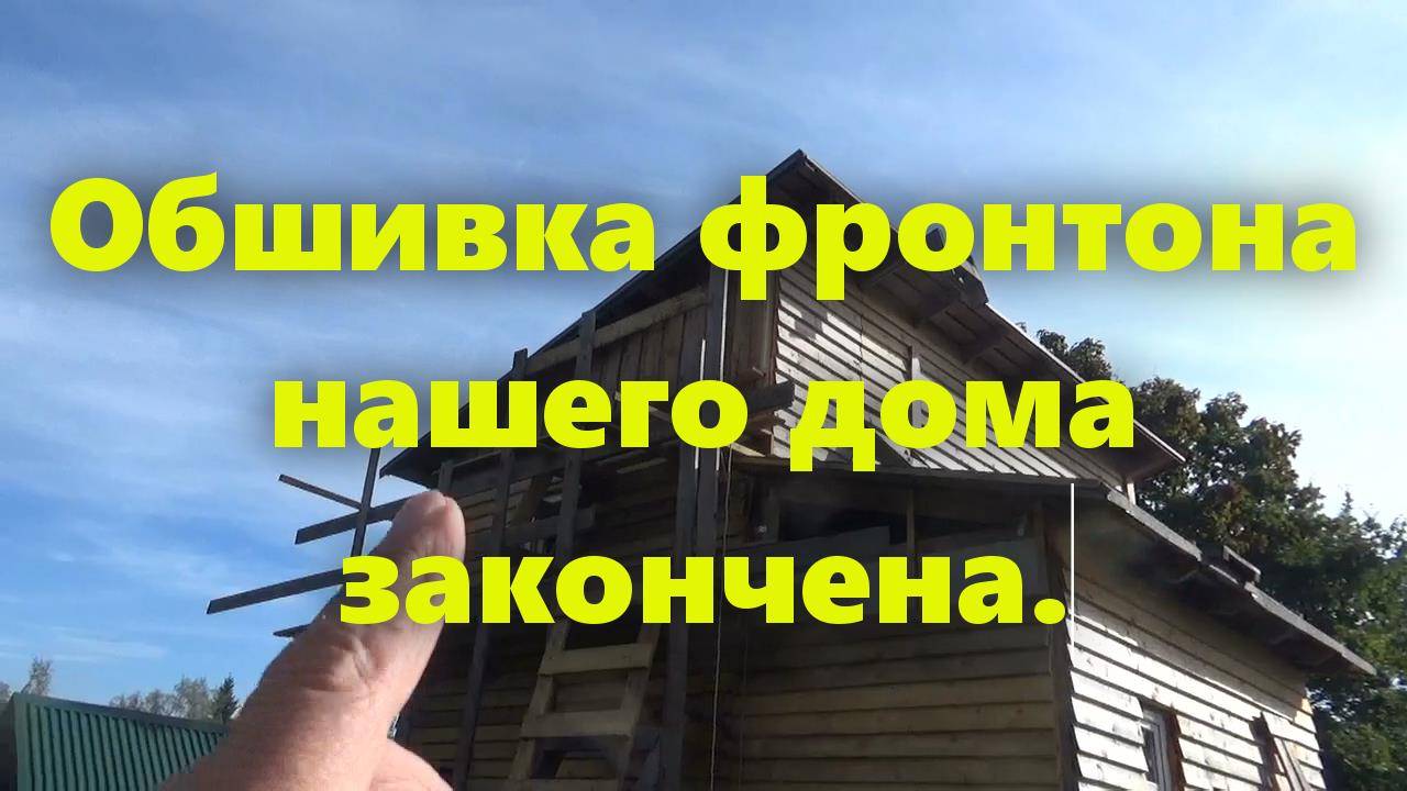 Каркасный дом: как сделать деревянный фронтон своими руками, обшивка фронтона закончена. смотреть онлайн