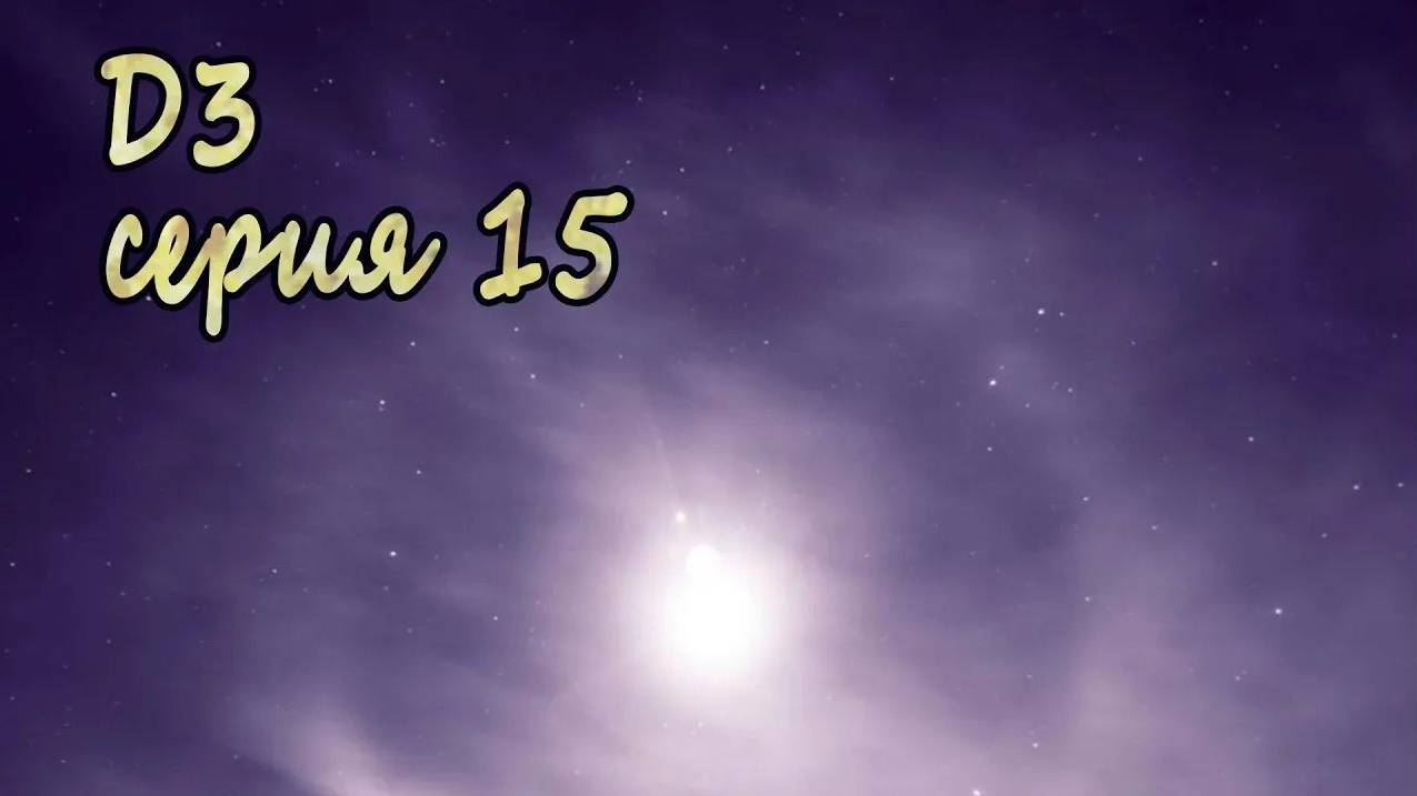 7 дней лета - 7дл - Д3 рут- #15 Свеча горела