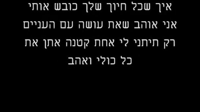 משה פרץ אשמור אליך смотреть онлайн