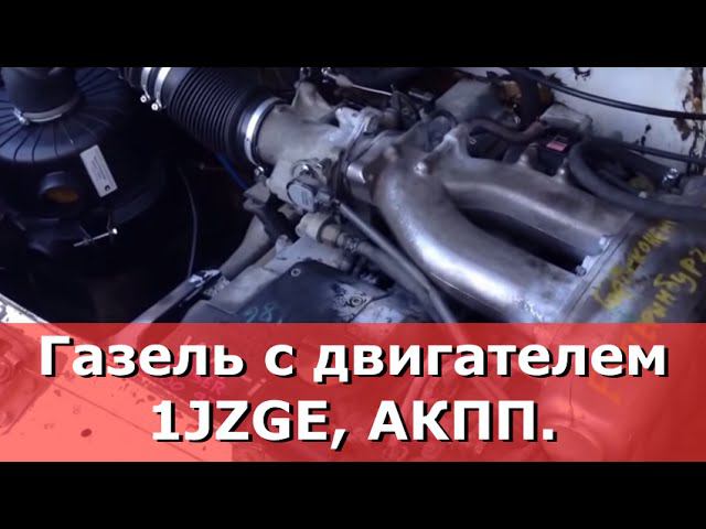 Установка двигателя 1JZGE на Газель