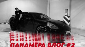 Порш Панамера - самая стильная понторезка ?
