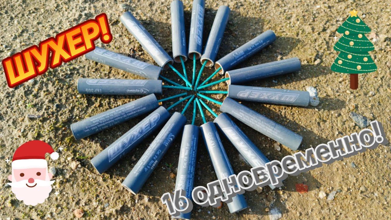 ВЗОРВАЛ ПЕТАРДЫ ШУХЕР / 16 ШТУК ОДНОВРЕМЕННО / ВЗОРВАЛ МОЩНЫЕ ПЕТАРДЫ ОДНОВРЕМЕННО / #петарды #топ смотреть онлайн