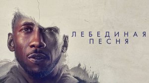 Лебединая песня | Swan Song (2021)