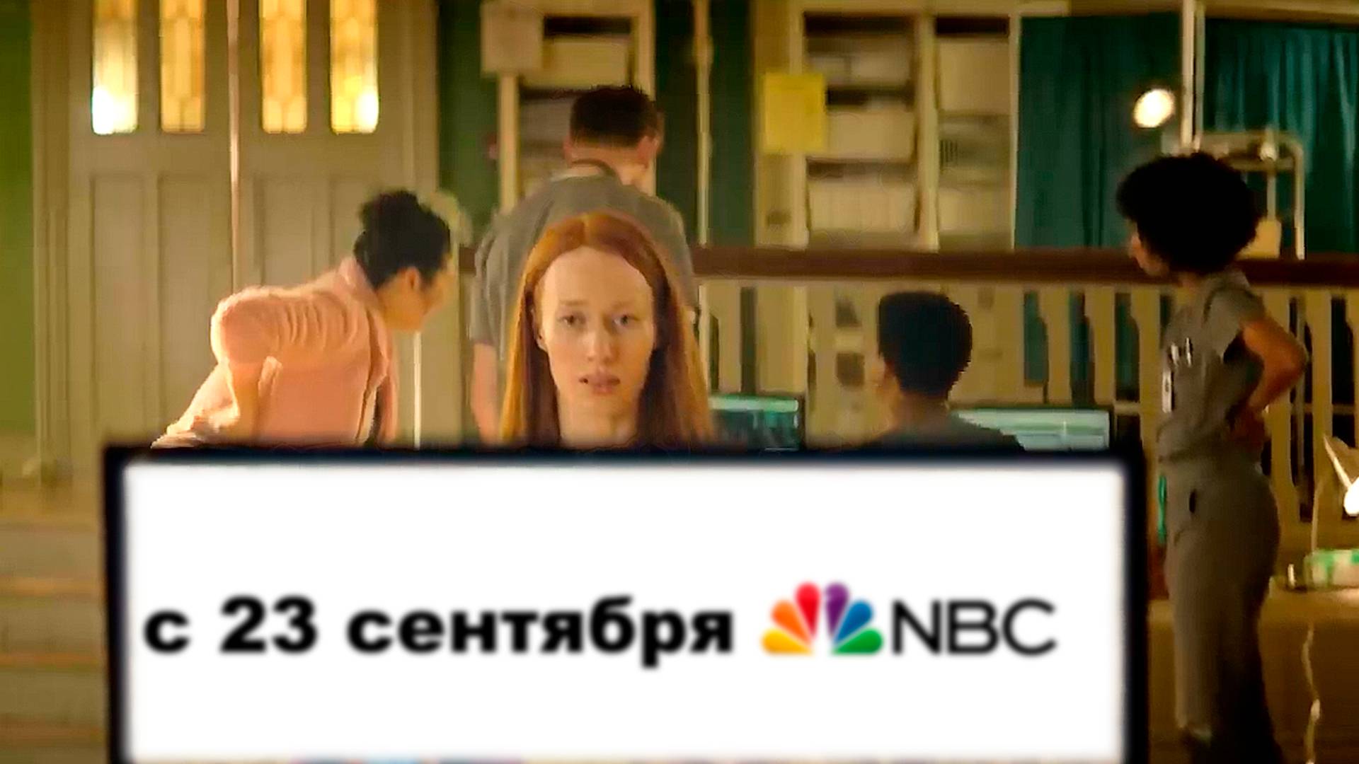 ≪Блестящие умы≫: премьера 1 сезона - 23 сентября 2024 г. на 