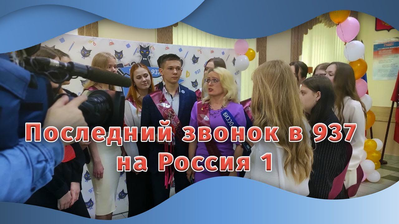 Последний звонок в Школе 937 на Россия 1 смотреть онлайн