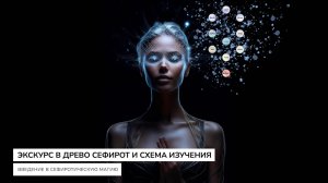 Экскурс в Древо Сефирот и Схема изучения
