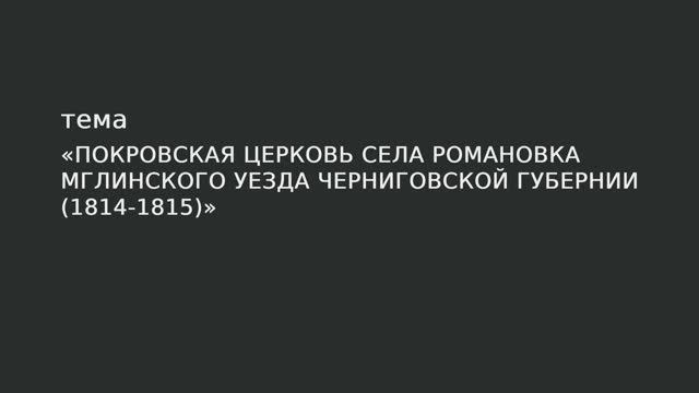 064. Покровская церковь села Романовка Мглинского уезда Черниговской губернии 1814–1815 г. смотреть онлайн