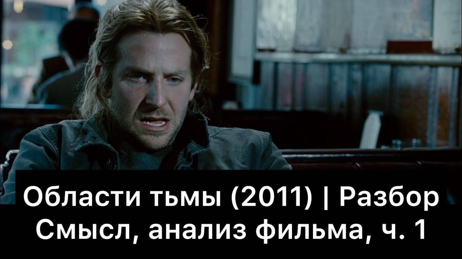 Области тьмы: разбор фильма, ч. 1/3. Смысл, анализ смотреть онлайн