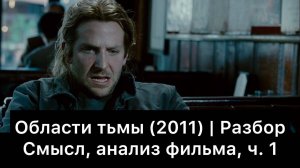 Области тьмы: разбор фильма, ч. 1/3. Смысл, анализ