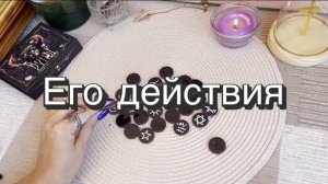 Его действия. Поведение мужчины. Гадание на отношения. Викканские руны. Ведьмины руны. Онлайн раскла