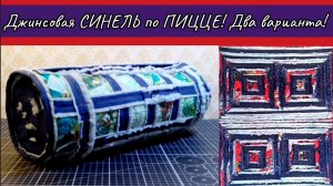 Джинсовая СИНЕЛЬ по ПИЦЦЕ! И пошив изделия! Опять эксперимент!🧨🎇