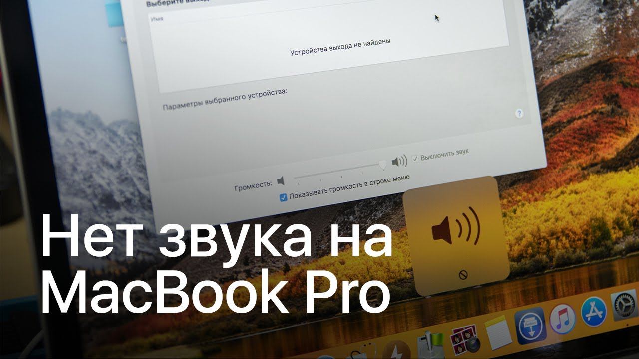 Нет звука на MacBook Pro A1398, исправляем ситуацию смотреть онлайн