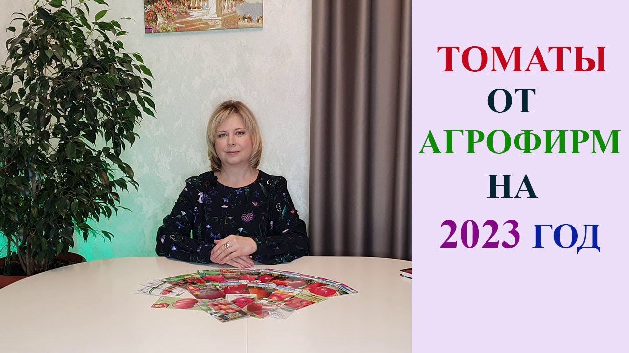 КАКИЕ ТОМАТЫ ОТ АГРОФИРМ ПОСАЖУ В 2023 ГОДУ. смотреть онлайн