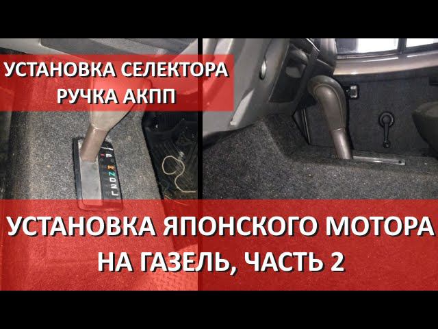 Двигатель 1JZGE на Газели.  Установка селектора АКПП.
