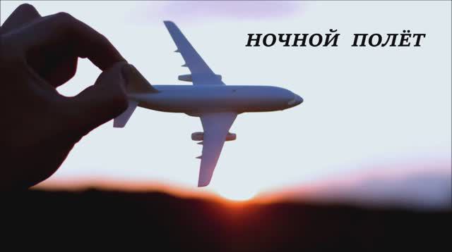 Валерий Горбачёв - НОЧНОЙ ПОЛЁТ смотреть онлайн
