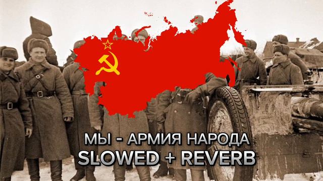 Мы - армия народа Slowed + reverb смотреть онлайн