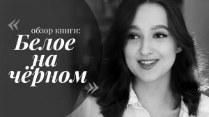 Рубен Давид Гонсалес Гальего - БЕЛОЕ НА ЧЁРНОМ// ЗАЧИТЫВАЮ ОТРЫВКИ// книжный обзор