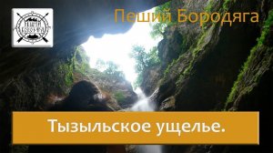 Тызыльское ущелье. Северный Кавказ туризм. Кабардино-Балкарская республика.